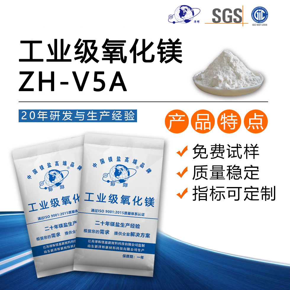 工業(yè)級氧化鎂ZH-V5A